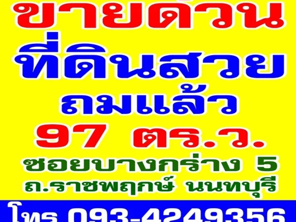 ขายด่วน ที่ดินสวยถมแล้ว 97ตรว ซบางกร่าง5 ถราชพฤกษ์ นนทบุรี