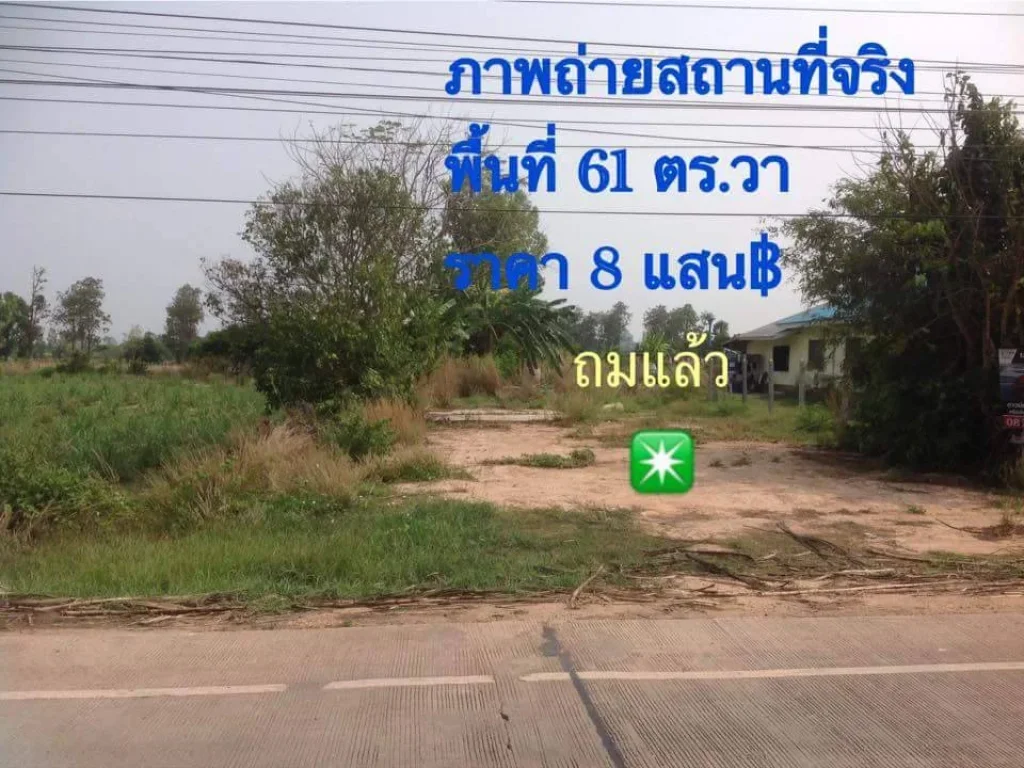 ขายที่ดิน ใกล้โรงงานน้ำตาลสหเรือง 61 ตรวา อเมืองมุกดาหาร