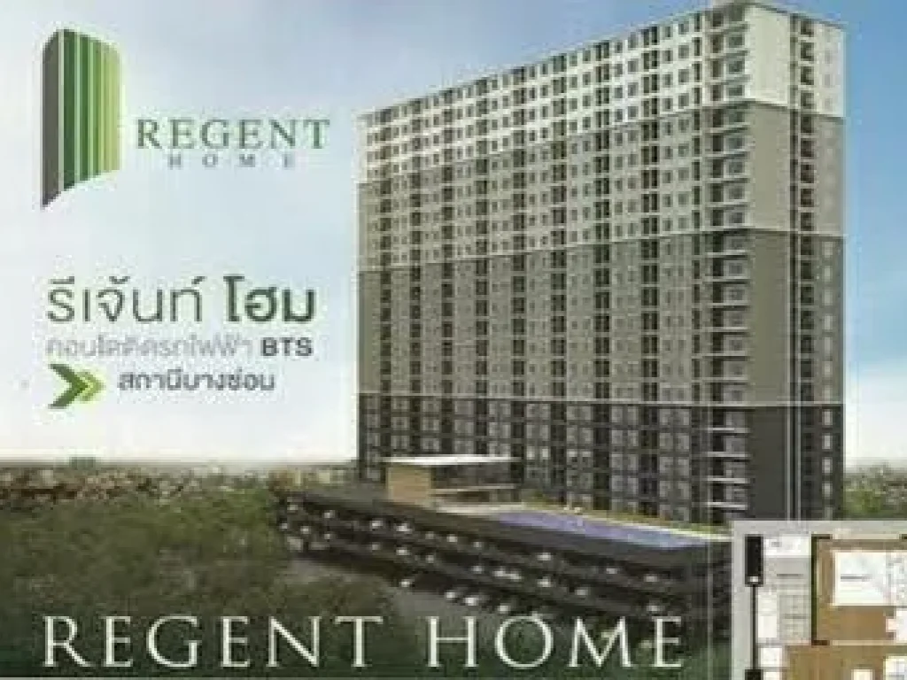 ขายดาวน์คอนโด เสร็จแล้ว รีเจ้นท์โฮม บางซ่อน Regent Home 27 ติด MRT บางซ่อน ชั้น8 ฝั่งสระว่ายน้ำ