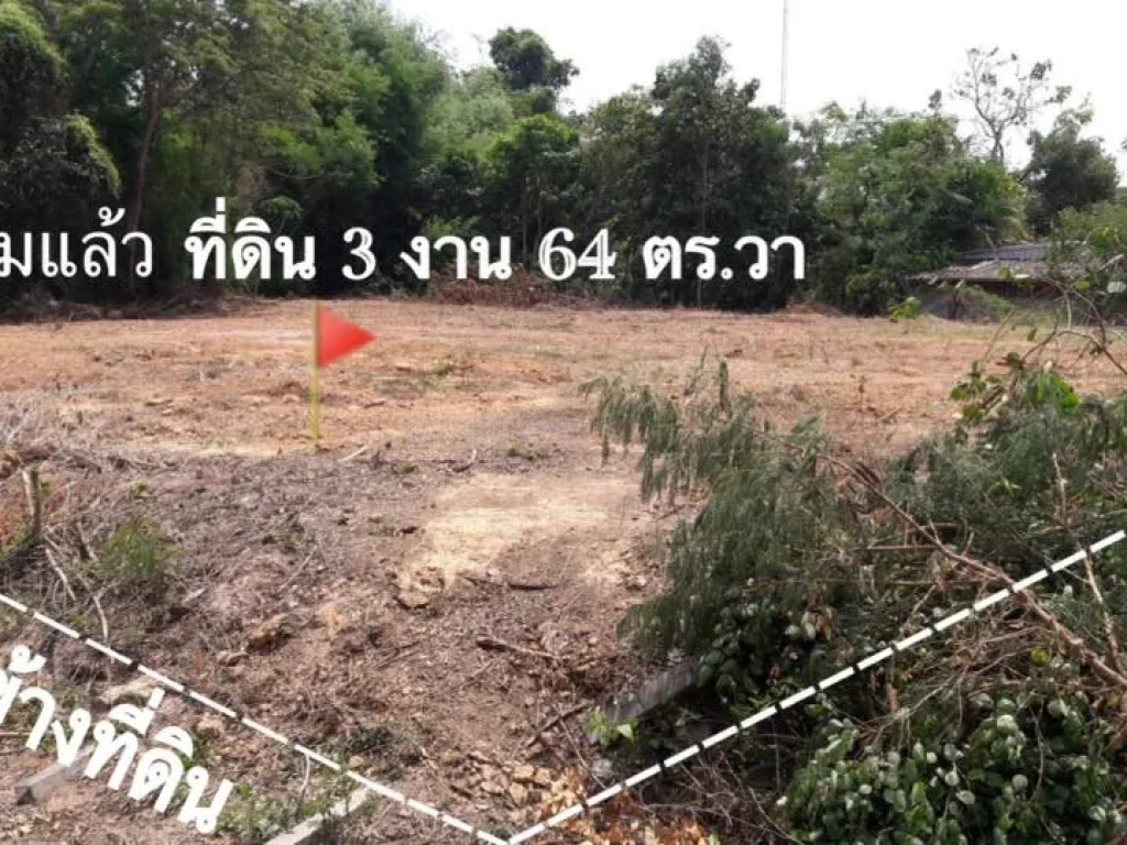 ขายที่ดิน 3 งาน 64 ตรว ถชยางกูล ซโรงเรียนวิทยา อเมืองมุกดาหาร