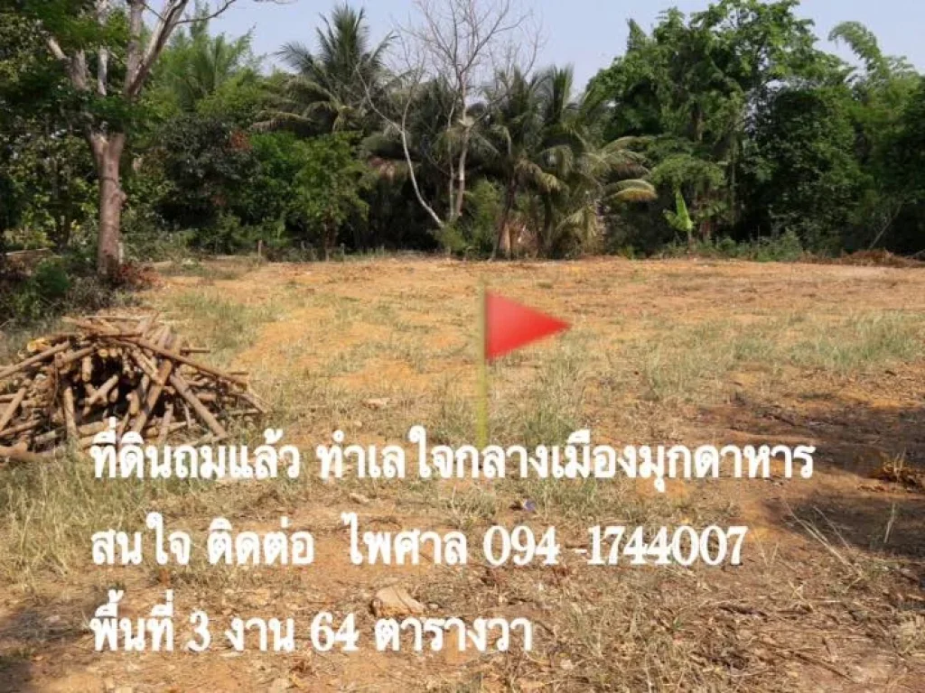 ขายที่ดิน 3 งาน 64 ตรว ถชยางกูล ซโรงเรียนวิทยา อเมืองมุกดาหาร