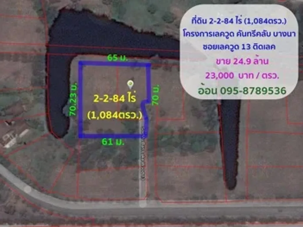 ขายที่ดิน 2-2-84 ไร่ 1084ตรว เลควูดคันทรีคลับบางนา 24 ล้านแปลงสวยติดเลค เงียบสงบ ซอยเลควูด 13 อ้อน 095-8789-536