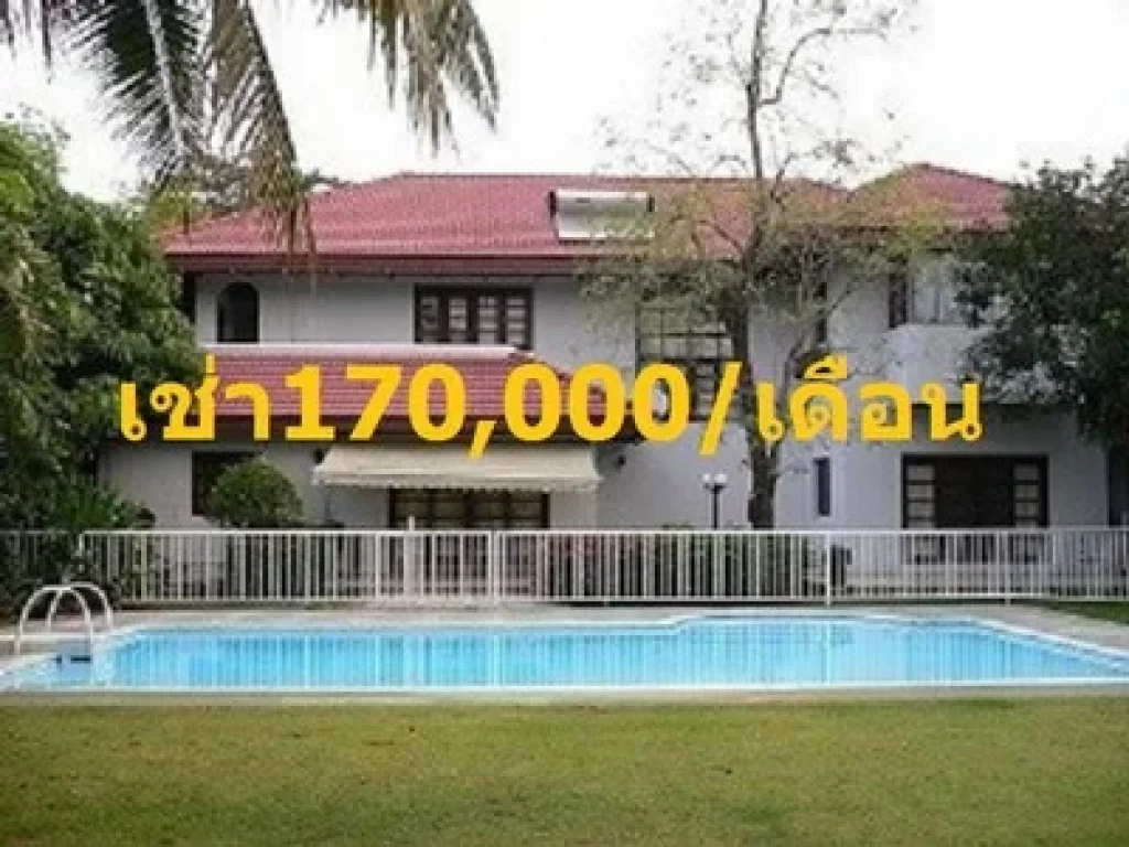 ให้เช่าบ้านเดี่ยวหรู5ห้องนอนเขตประเวศโครงการLakeside Villa 2 ที่ดินเกือบ500ตรวสนใจติดต่อ kโบว์ 0953935698