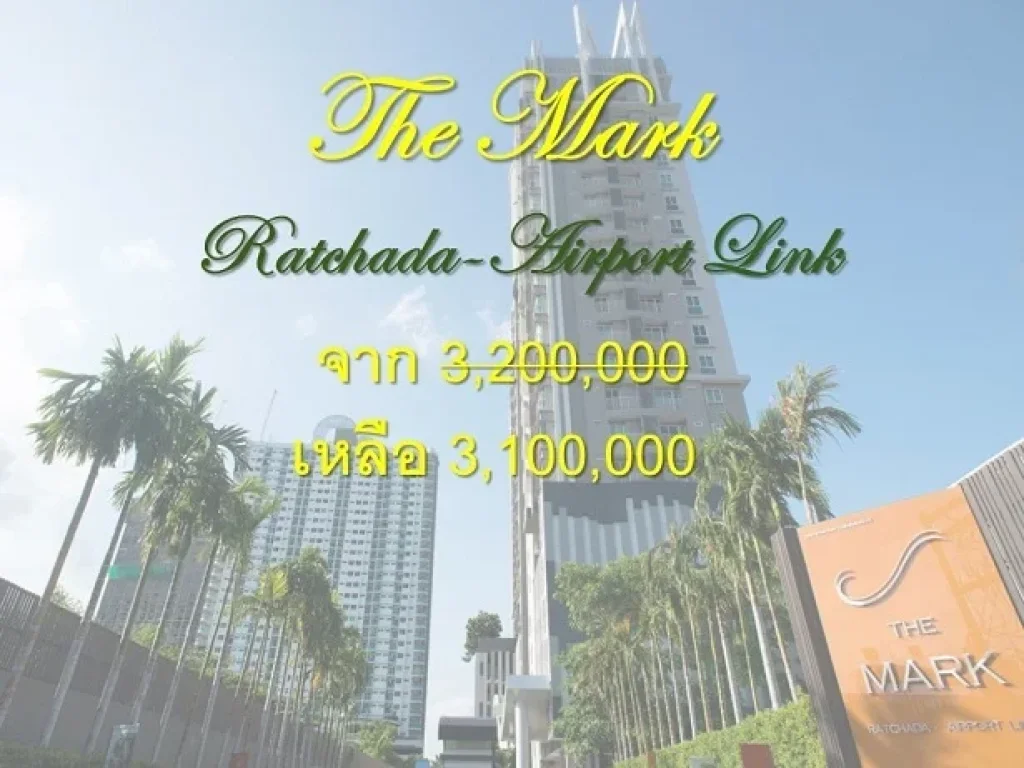 ขายคอนโด The Mark Ratchada-Airport Link ห้องใหญ่ ราคาถูก