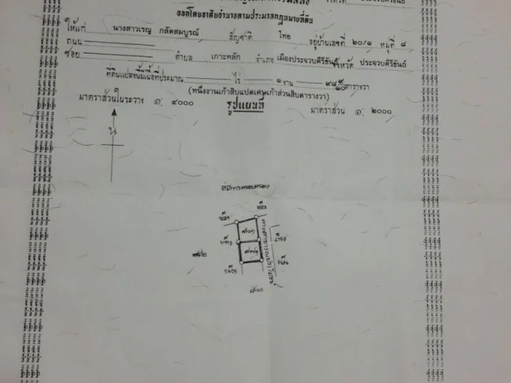 ที่ดิน 98 ตารางวา ถมแล้ว มีโฉนด อเมือง ประจวบคีรีขันธ์