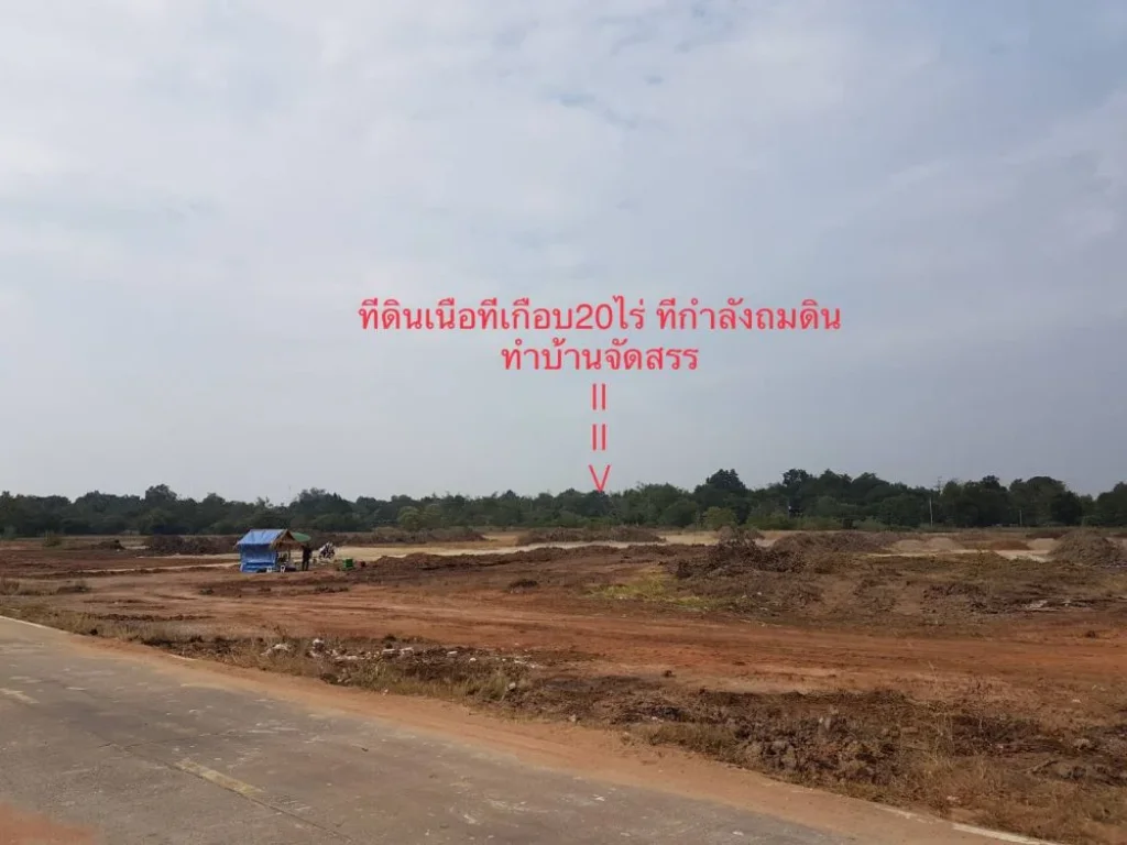 ขายที่ดิน21ไร่ ห่างบายพาสสายฉ เพียง400เมตร แปลงติดกันกำลังถมดินทำบ้านจัดสรร