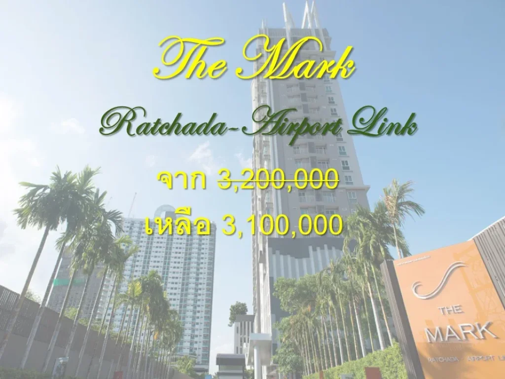 ปรับราคาใหม่ คอนโดThe Mark Ratchada-Airport Link เดอะ มาร์ค รัชดา-แอร์พอร์ตลิ้งค์ ห้องใหญ่ ราคาถูก