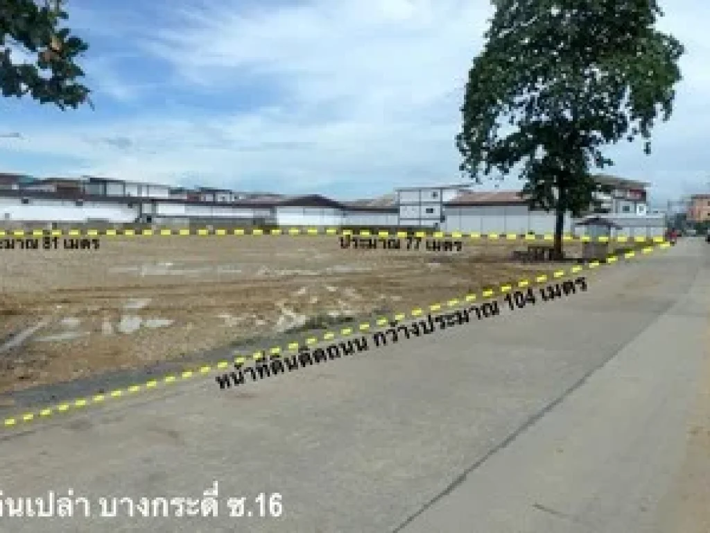 ขาย ที่ดิน บางขุนเทียน บางกระดี่ 16 แสมดำ พระราม 2 ใกล้วงแหวนรอบนอก กาญจนาภิเษก เหมาะทำโกดัง คลังสินค้า