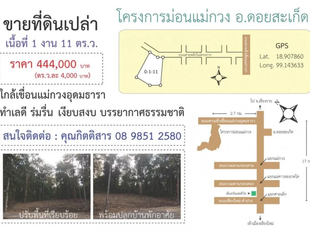 ขายที่ดิน โครงการม่อนแม่กวง อำเภอดอยสะเก็ด