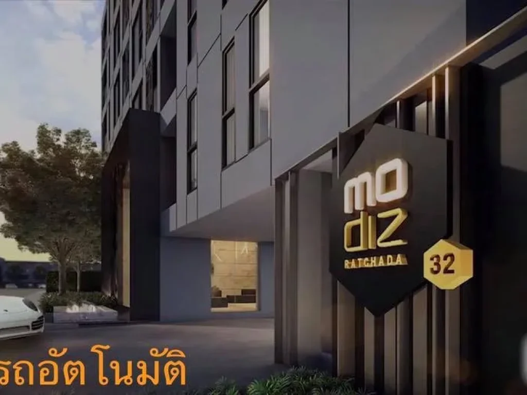 ขายคอนโดโมดิสรัชดา 32 ใกล้ศาลอาญา เจ้าของขายเองด่วน