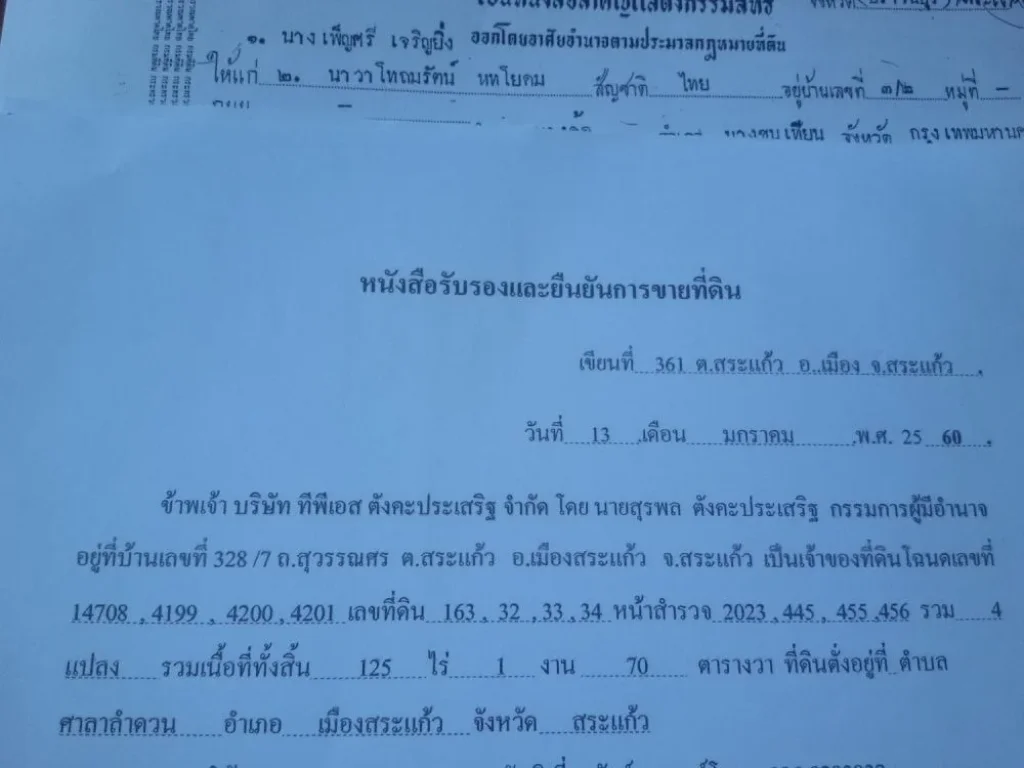 ขายที่ดินทำเลทองติดถนนสุวรรณศร33ตัวเมืองสระแก้ว 125-1-70 ไร่