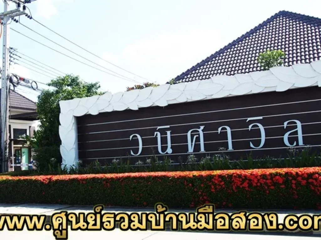 บ้านเดี่ยว 1 ชั้น โครงการวนิศาวิลล์ ถนนสายเอเชีย จังหวัดพระนครศรีอยุธยา