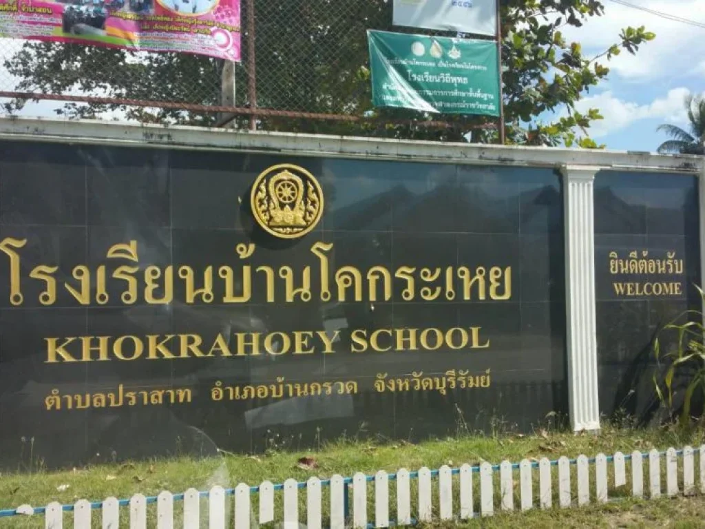 ขายที่ดินสวย ตปราสาท อบ้านกรวด จบุรีรัมย์ 196 ตรว อยู่ใกล้ โรงเรียนบ้านโคกระเหย