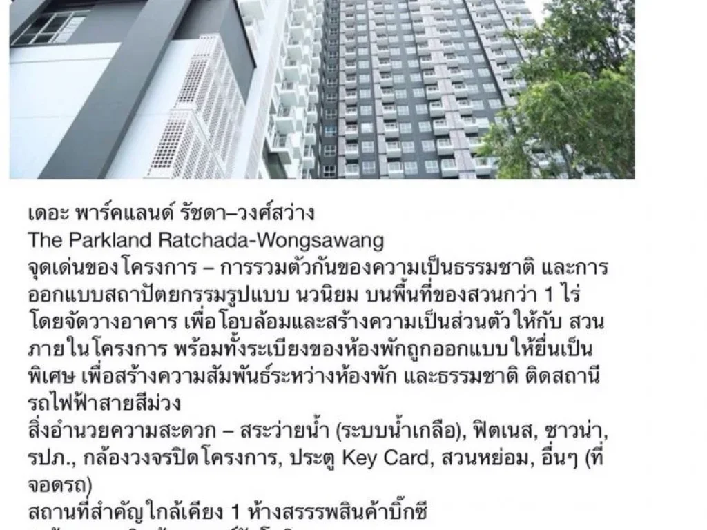 ขาย คอนโด พาร์คแลนด์ รัชดา - วงศ์สว่าง The Parkland Ratchada-Wongsawang