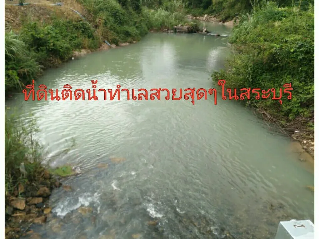 ที่ดินติดน้ำทำเลสวยสุดๆในสระบุรี