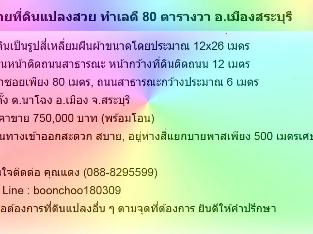 ขายที่ดินแปลงสวย ทำเลทอง 80 ตารางวา อเมืองสระบุรี