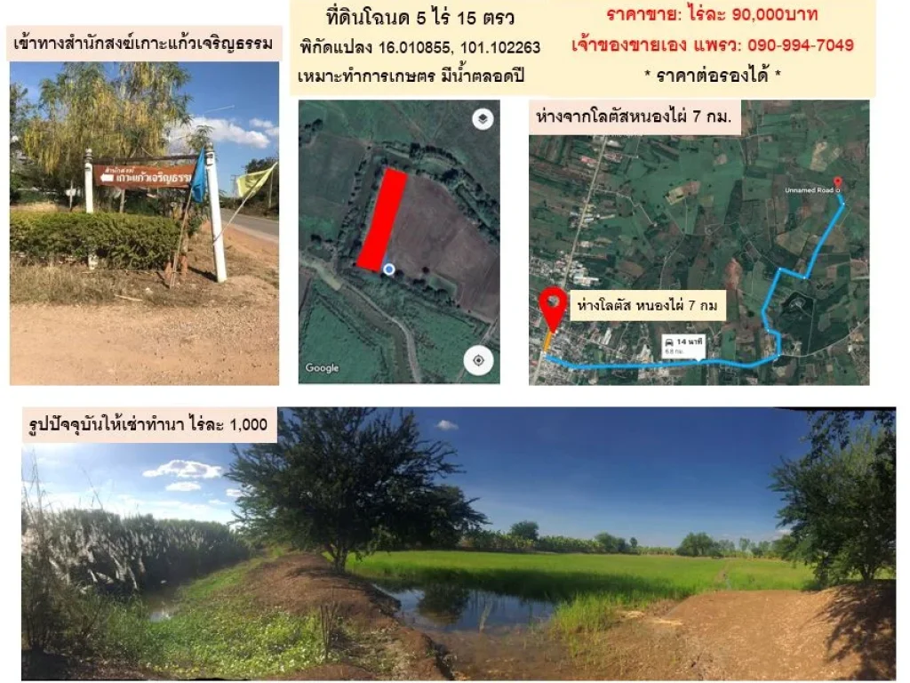 ขายด่วนที่ดินโฉนด 5 ไร่ ติดคลองสาธารณะ 2 ฝั่ง ห่างโลตัสหนองไผ่ 7 กม