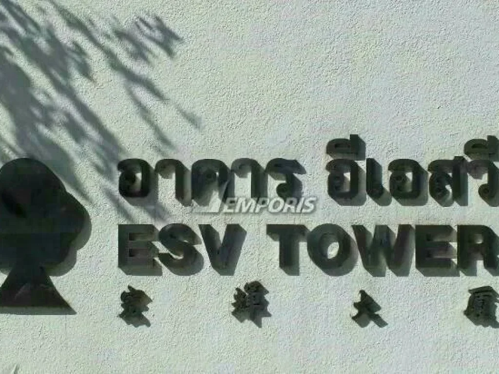 ขายตึกสำนักงาน ESV Office Building ถพหลโยธิน ใกล้ BTS อารีย์ และสะพานควาย