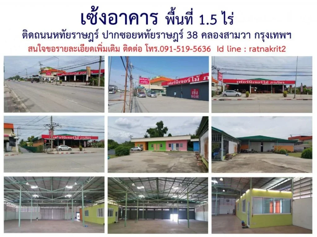 เซ้งโครงสร้างอาคารทั้งหมด ในพื้นที่ 15 ไร่ ตั้งอยู่ถนนหทัยราษฎ์ คลองสามวา กรุงเทพฯ หน้ากว้างติดถนนใหญ่ 30 เมตร ถนน 4 เลน ฟุตบาท 150ม