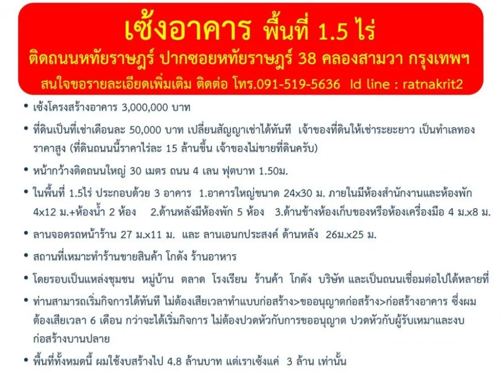 เซ้งโครงสร้างอาคารทั้งหมด ในพื้นที่ 15 ไร่ ตั้งอยู่ถนนหทัยราษฎ์ คลองสามวา กรุงเทพฯ หน้ากว้างติดถนนใหญ่ 30 เมตร ถนน 4 เลน ฟุตบาท 150ม