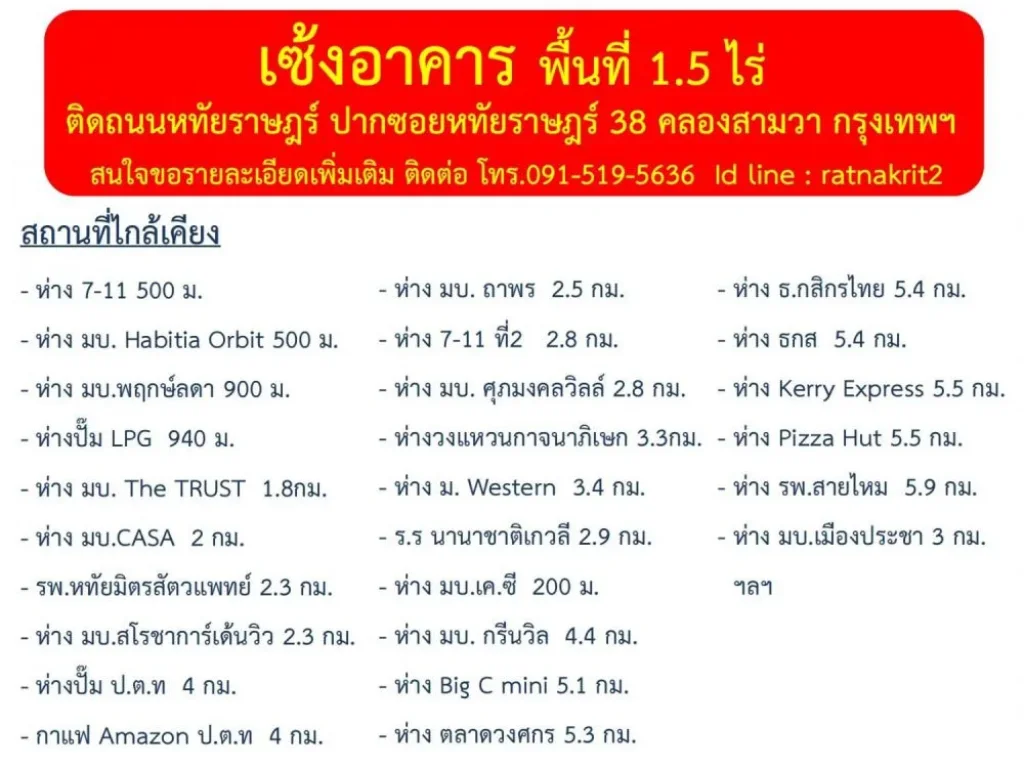 เซ้งโครงสร้างอาคารทั้งหมด ในพื้นที่ 15 ไร่ ตั้งอยู่ถนนหทัยราษฎ์ คลองสามวา กรุงเทพฯ หน้ากว้างติดถนนใหญ่ 30 เมตร ถนน 4 เลน ฟุตบาท 150ม