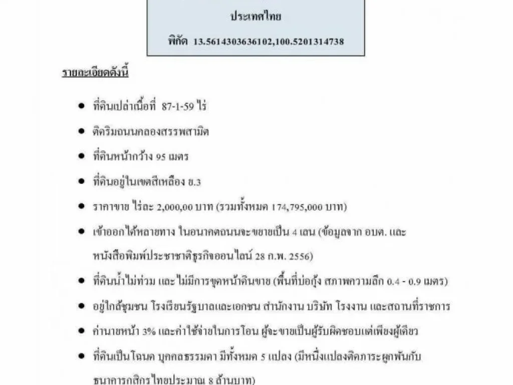 ขายที่ดินเปล่า 87 ไร่ ติดถนนเรียบคลองคลองสรรพสามิต พระสมุทรเจดีย์ จังหวัดสมุทรปราการ