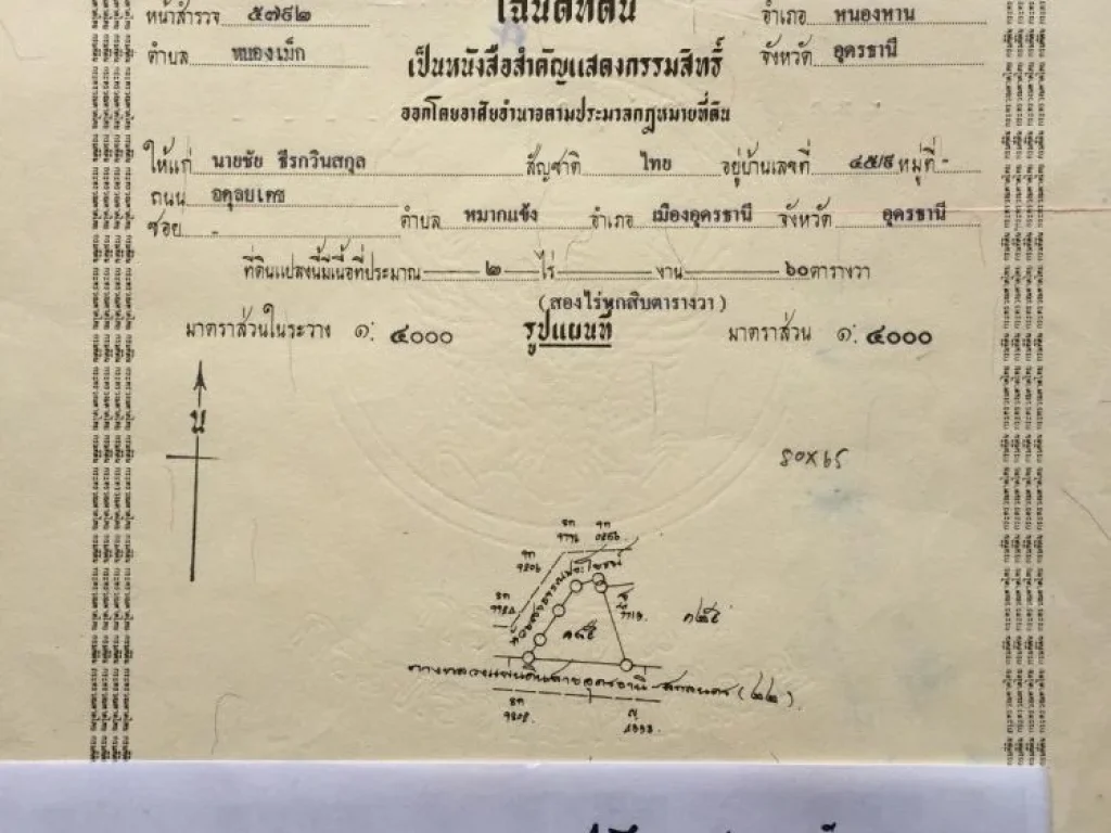 ขายที่ดินเปล่า 2 ไร่ 60 ตรว ติดถนน นิตโย หนองหาน - สกล ถมดินนานแล้ว