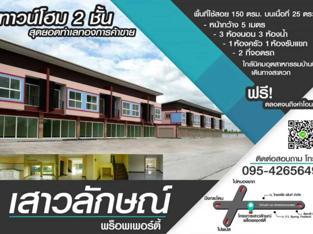 ขายทาวน์โฮม 2 ชั้น ทำเลทองค้าขาย โปรโมชั่น ฟรีตลอดจนถึงโอน