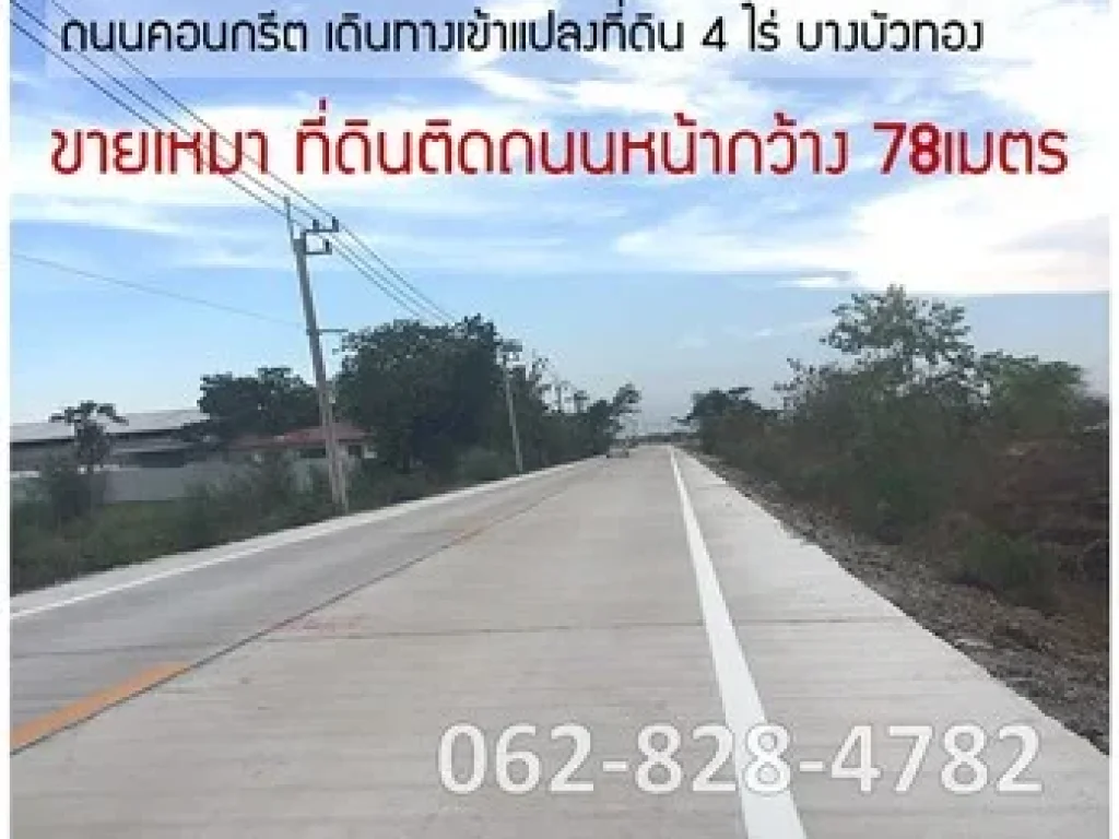 ขายเหมา ที่ดิน 4ไร่ บางบัวทอง ไทรน้อย 15Km จากถสุพรรณ-บางบัวทอง หน้ากว้าง 78m