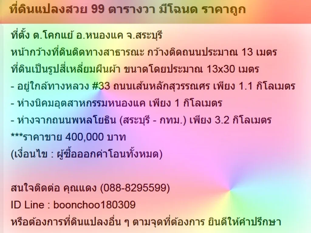 ที่ดินแปลงสวย 99 ตารางวา ราคาถูก