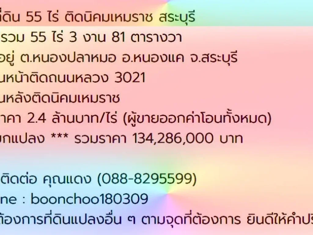 ขายที่ดิน 55 ไร่ ติดนิคมเหมราช สระบุรี