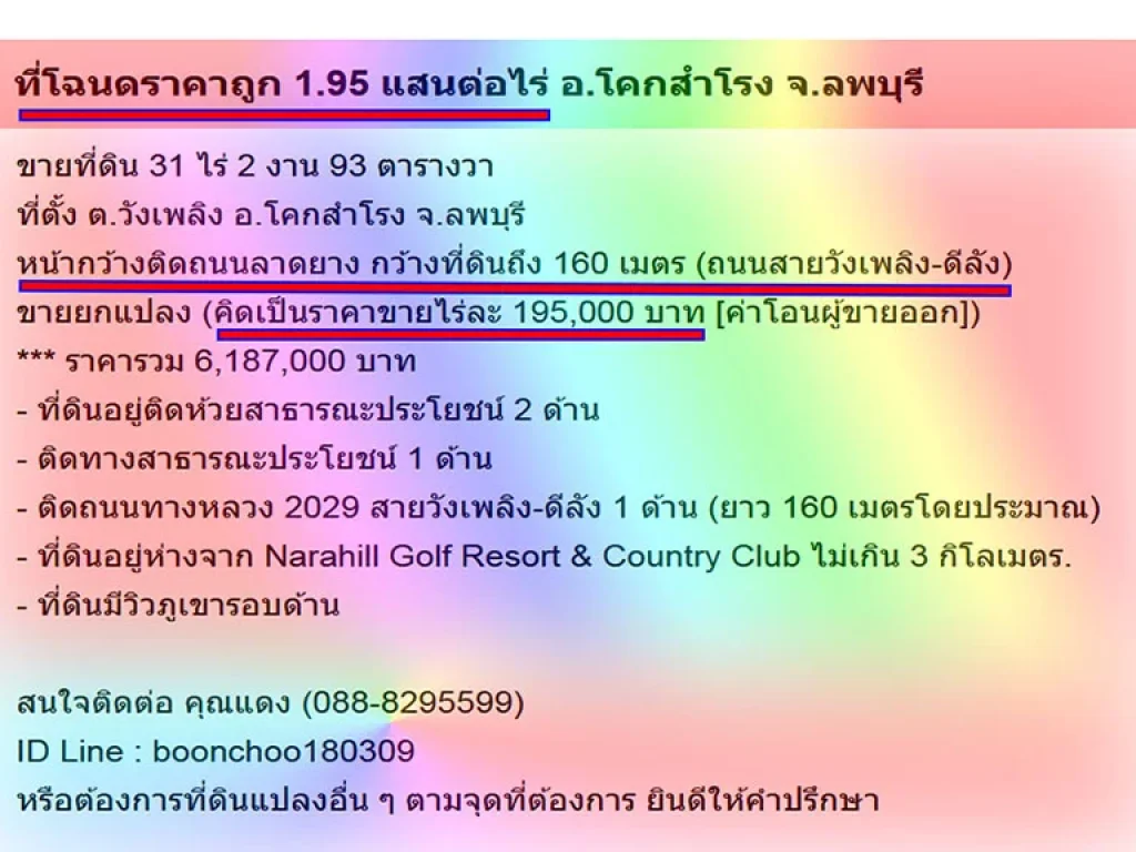 ที่โฉนดราคาถูก 195 แสนต่อไร่ อโคกสำโรง จลพบุรี