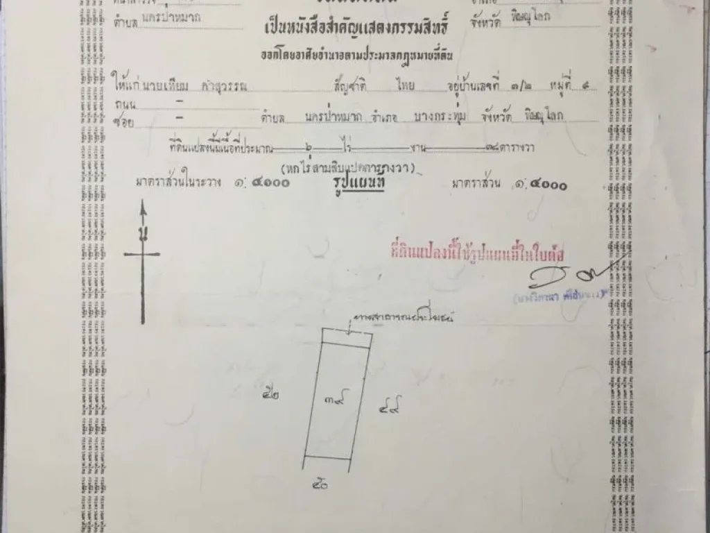 ขายที่นาเนื้อที่ 6 ไร่ 38 ตารางวา แยกจากทางหลวงหมายเลข 11 พิษณุโลก-สากเหล็ก ประมาณ 45 กม เป็นทางลาดยางตลอด