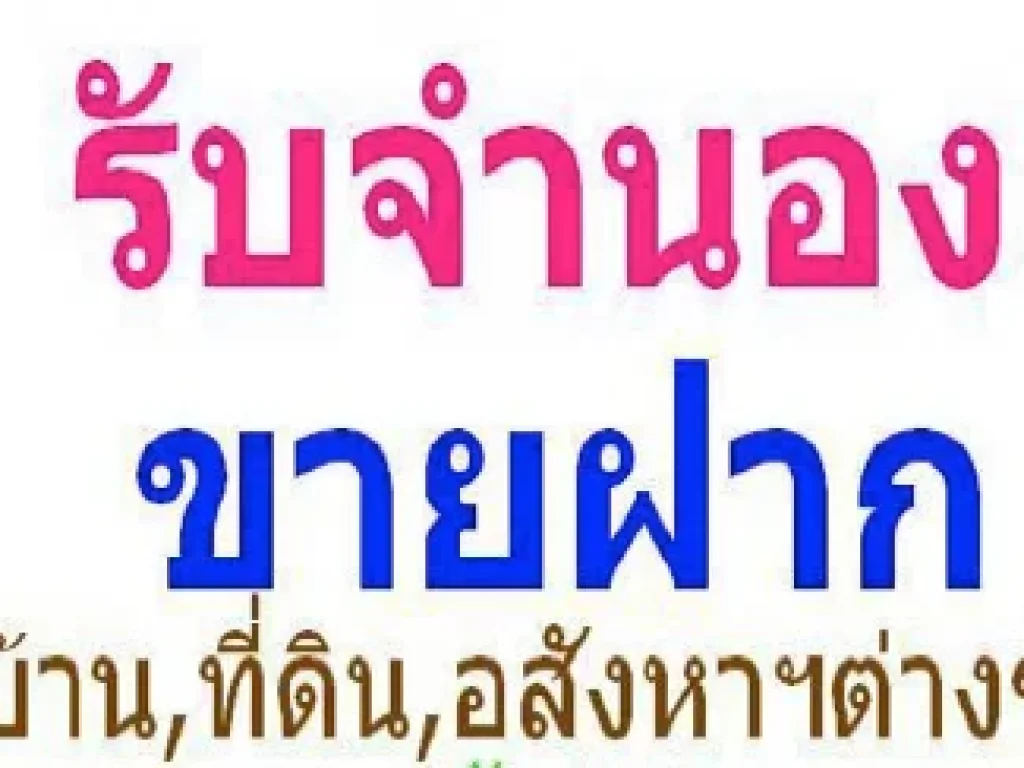 รับจำนองขายฝากบ้าน ที่ดิน อสังหาริมทรัพย์ วงเงินสูง โทร 089-4812345