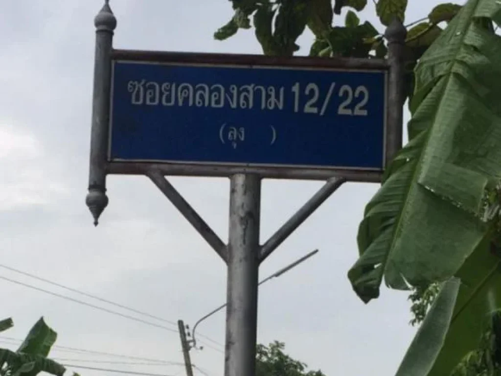 ขายที่ดินแปลงสวย คลอง 3 คลองหลวง ปทุมธานี กำลังสร้างถนนลาดยาง จากจุดของที่ดินจะมองเห็นถนนเส้น มอเตอร์เวย์ บางนา-บางปะอิน