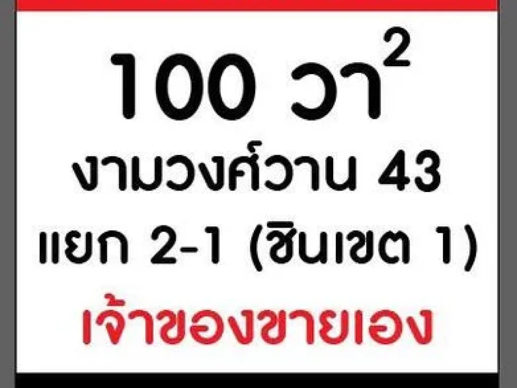 ขายที่ดินสวย 100 ตรว เหมาะปลูกบ้าน เดี่ยว ในซอยงามวงศ์วาน 43 แยก 2-1 ชินเขต1