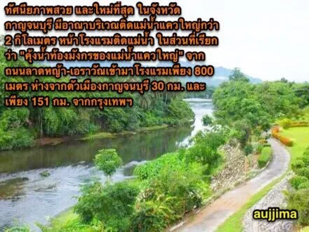 โรงแรม 3 ดาว ติดริมน้ำกาญจนบุรี