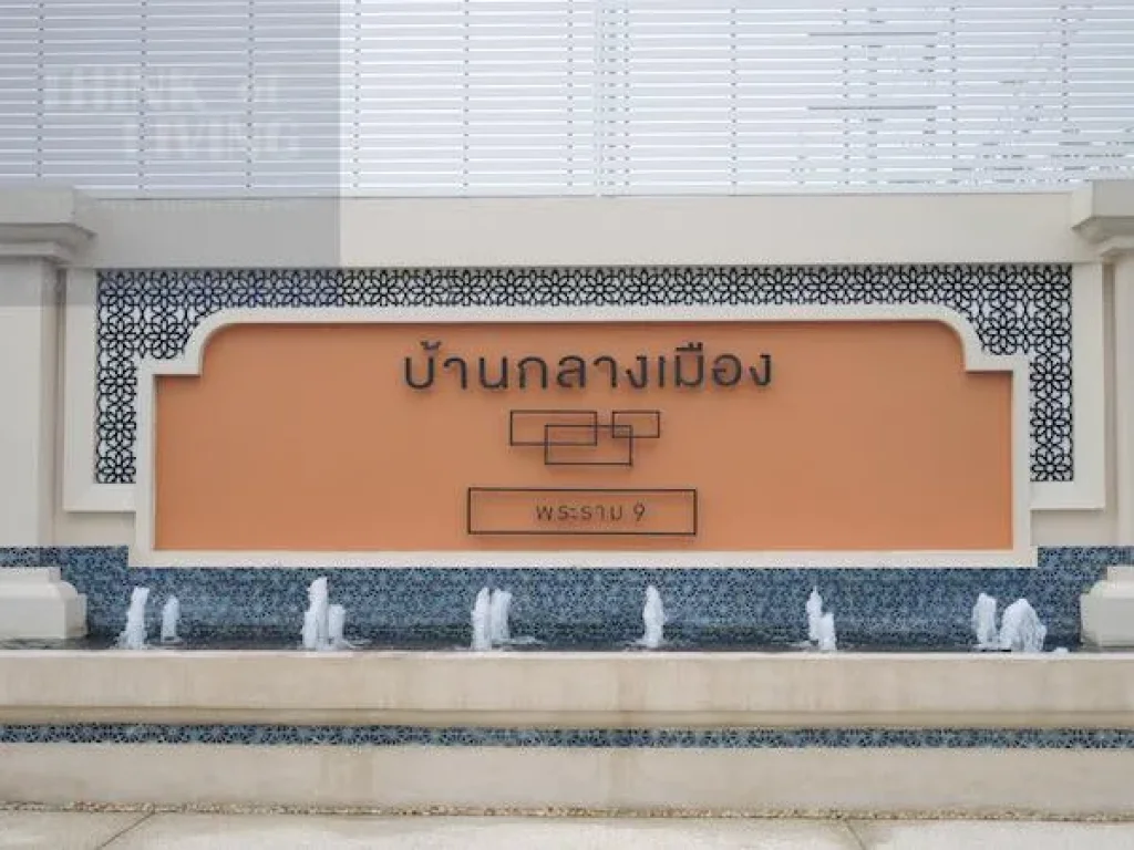 ขายบ้านกลางเมือง พระรามเก้า Private Zone ตกแต่งพร้อมเข้าอยู่ ขนาดที่ดิน 18 ตรว