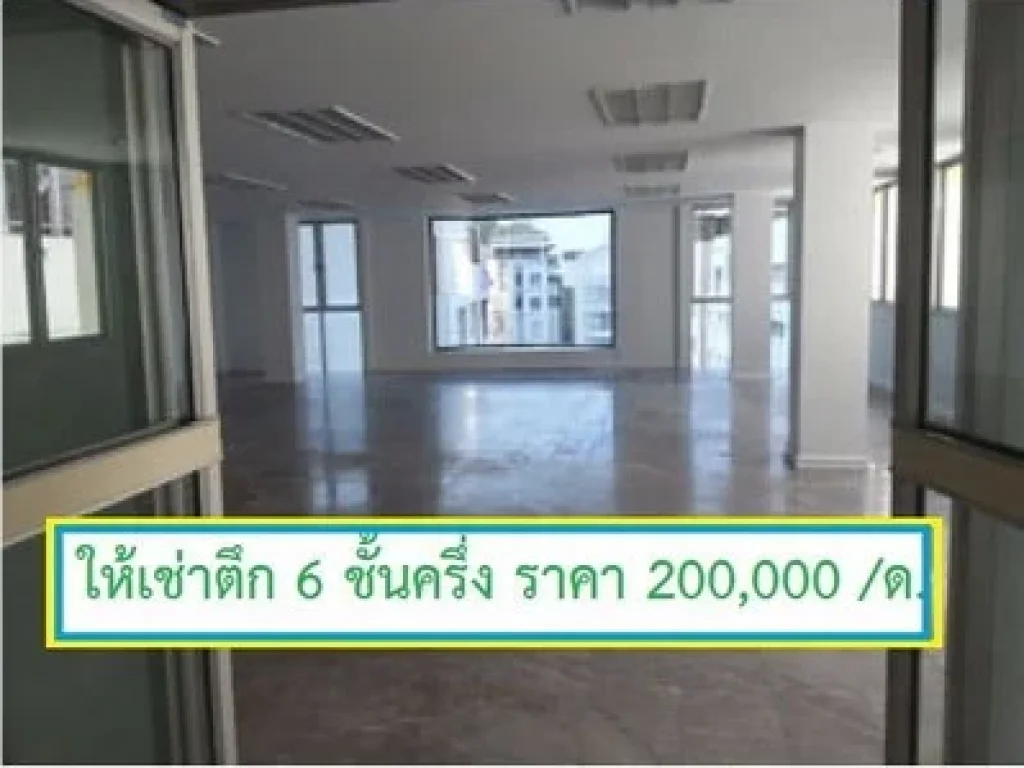 ให้เช่าอาคาร 6 ชั้น รัชดา 26 พื้นที่ใช้สอย 700 ตรม ติดรถไฟฟ้า MRT รัชดาภิเษก