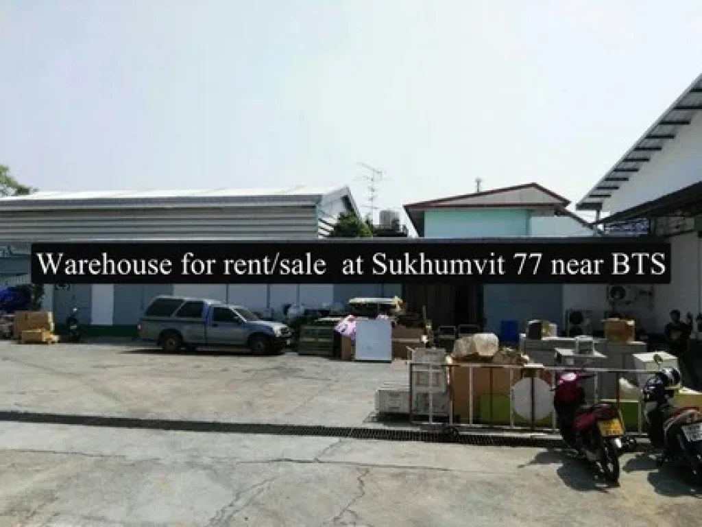 ให้เช่าโกดังเก็บสินค้า บนพื้นที่กว่า 4 ไร่ พื้นที่ว่าง 290 ตรมซอยอ่อนนุช สุขุมวิท 77