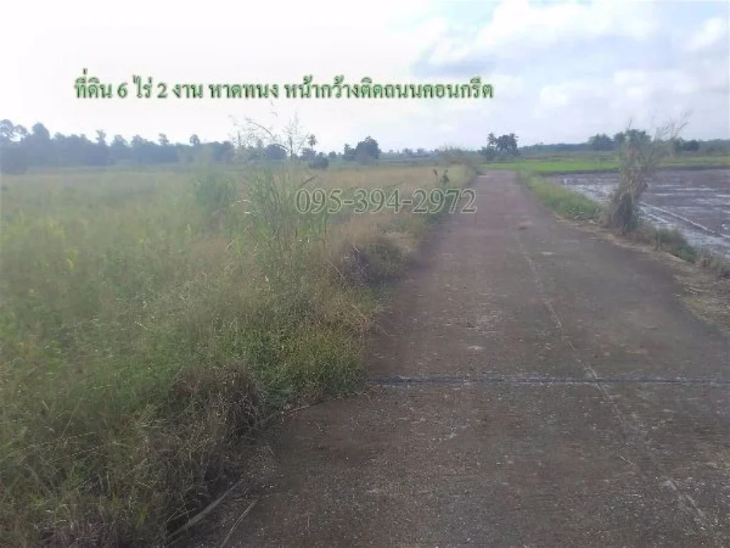 ขาย ที่ดิน 6 ไร่ 2 งาน หาดทนง หน้ากว้างติดถนนคอนกรีต