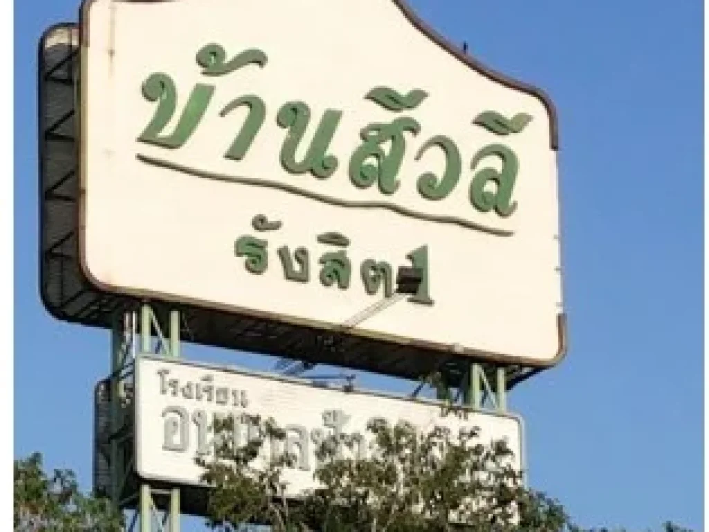 ขายที่ดินเปล่าหมู่บ้านสิวลี โครงการ 1