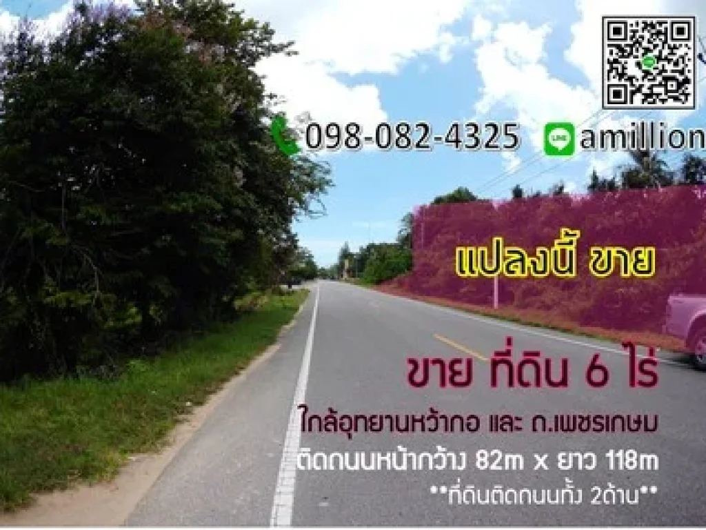 ขาย ที่ดิน 6ไร่ หว้าโทน-คลองวาฬ ติดถนน 2ด้าน ใกล้ถเพชรเกษม และอุทธยานหว้ากอ ประจวบคีรีขันธ์