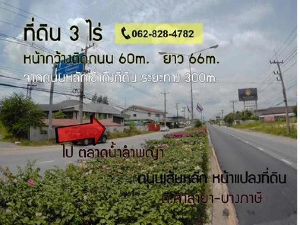 ที่ดิน ติดปั๊มน้ำมัน 3ไร่ ถศาลายา-บางภาษี คลองโยง ใกล้ มมหิดล ทำโรงงาน และสร้างบ้านได้