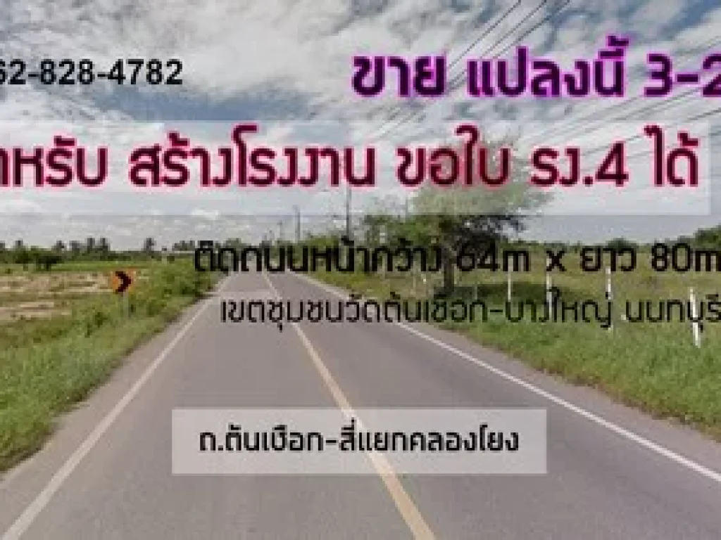 ที่ดินสร้างโรงงาน เขตบางใหญ่ 3ไร่ ออกใบ รง4 ได้ ใกล้ชุมชนวัดต้นเชือก ถนนตัดออกไป กาญจนาภิเษก-บางบัวทอง