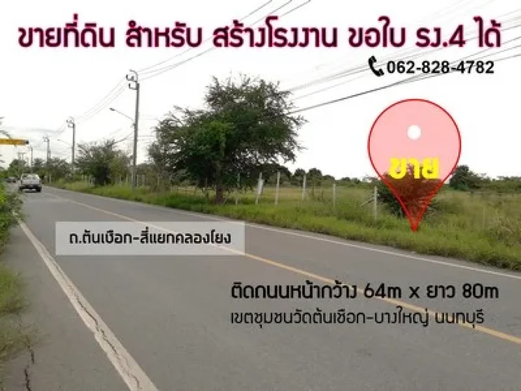 ที่ดินสร้างโรงงาน เขตบางใหญ่ 3ไร่ ออกใบ รง4 ได้ ใกล้ชุมชนวัดต้นเชือก ถนนตัดออกไป กาญจนาภิเษก-บางบัวทอง