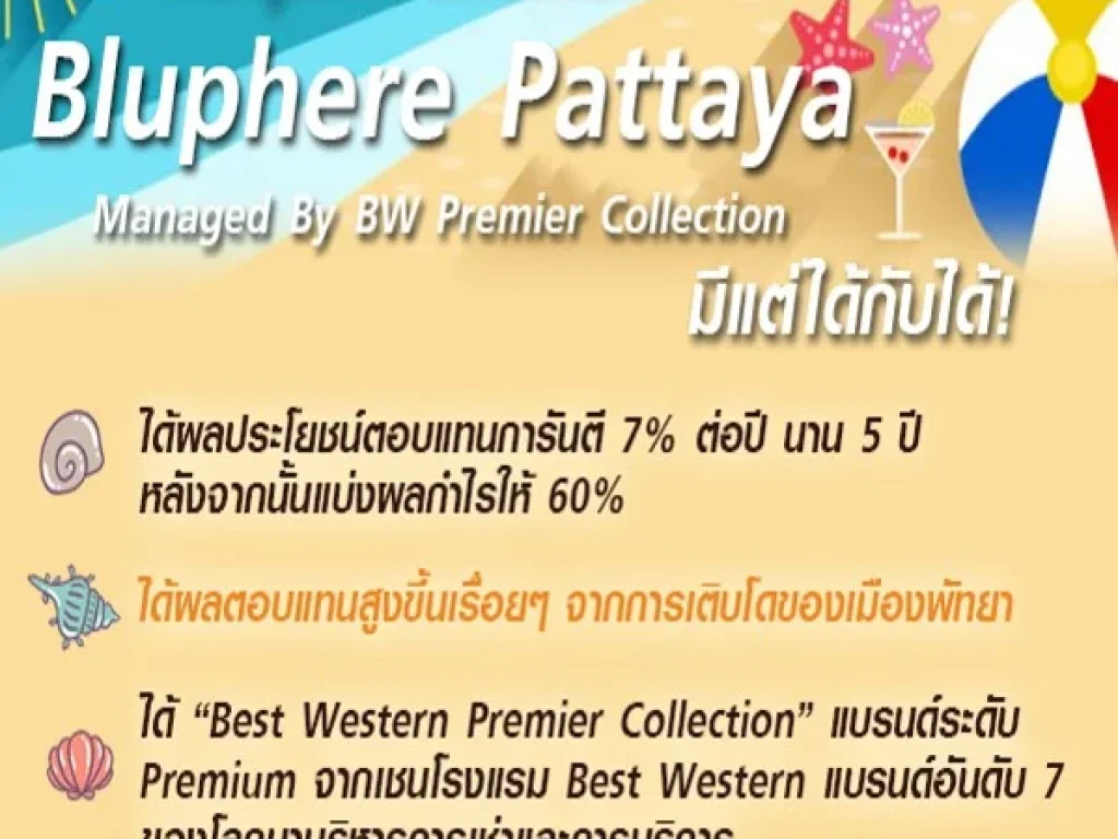 ขายคอนโด Bluphere Pattaya การันตีผลตอบแทน 7percent 5ปี ได้รับรางวัลการันตีคุณภาพมากมาย มีทีมบริหารระดับโลก ไม่ต้องดูแลการเช่าเอง