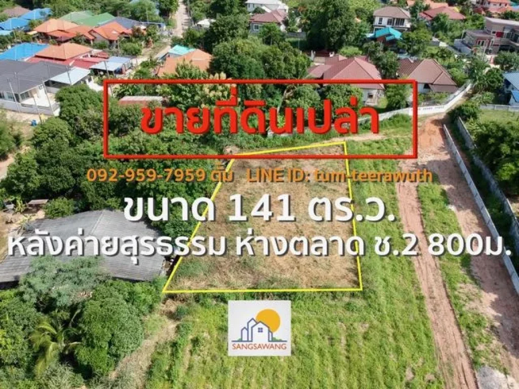 ขายที่ดินเปล่านครราชสีมา หลังค่ายสุรธรรม ที่ดินเปล่าขนาด 141 ตร ว เป็นโฉนด ห่างตลาด ช2 800 ม เข้าซอยก่อนถึงเซเว่น อีเลเว่น