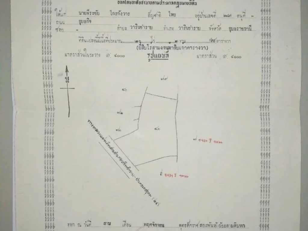 ขายที่ดินในจอุบลราชธานีไร่ละ1700000