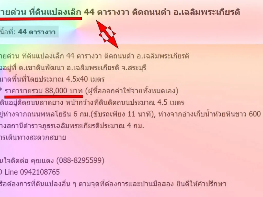 ขายด่วน ที่ดินแปลงเล็ก 44 ตารางวา ติดถนนดำ อเฉลิมพระเกียรติ